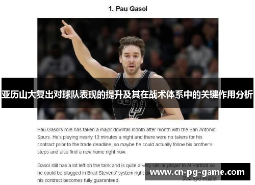 亚历山大复出对球队表现的提升及其在战术体系中的关键作用分析