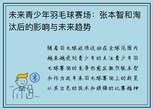 未来青少年羽毛球赛场：张本智和淘汰后的影响与未来趋势