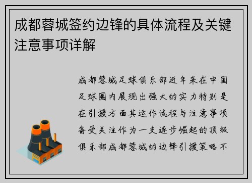 成都蓉城签约边锋的具体流程及关键注意事项详解