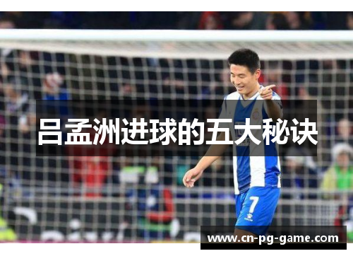 吕孟洲进球的五大秘诀