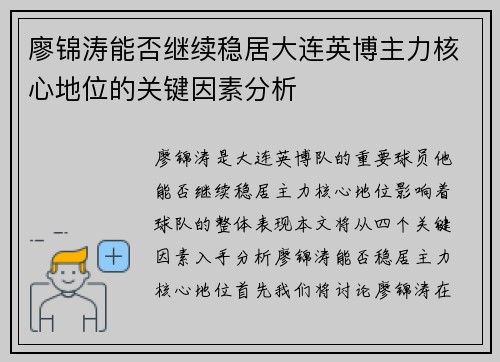 廖锦涛能否继续稳居大连英博主力核心地位的关键因素分析