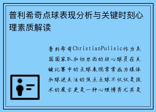 普利希奇点球表现分析与关键时刻心理素质解读