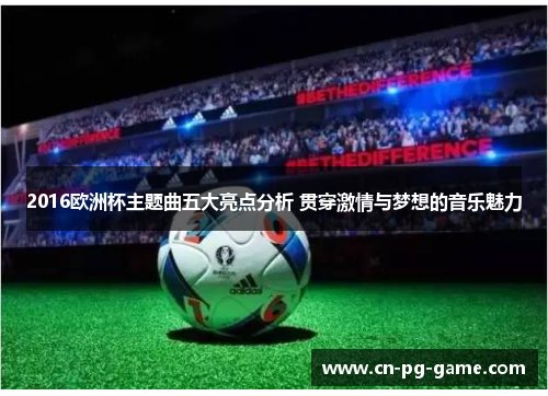 2016欧洲杯主题曲五大亮点分析 贯穿激情与梦想的音乐魅力