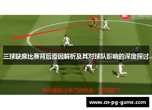 三球缺席比赛背后原因解析及其对球队影响的深度探讨