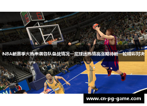 NBA新赛季火热来袭各队备战情况一览球迷热情高涨期待新一轮精彩对决