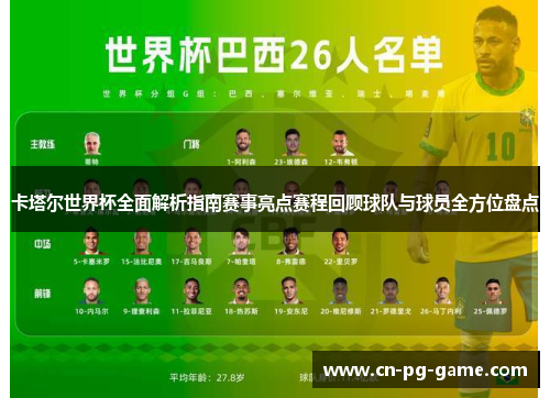 卡塔尔世界杯全面解析指南赛事亮点赛程回顾球队与球员全方位盘点