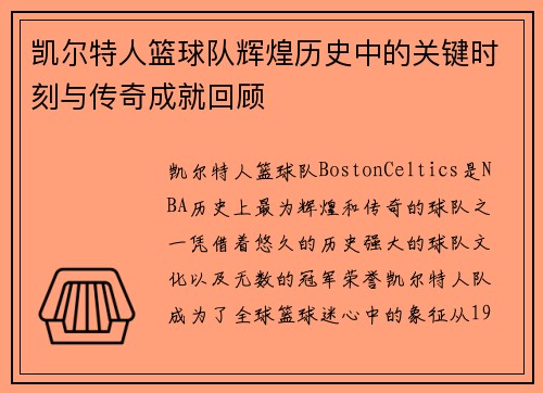 凯尔特人篮球队辉煌历史中的关键时刻与传奇成就回顾
