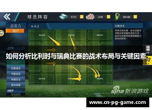 如何分析比利时与瑞典比赛的战术布局与关键因素