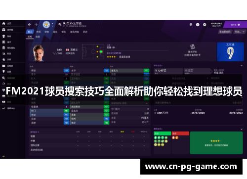 FM2021球员搜索技巧全面解析助你轻松找到理想球员