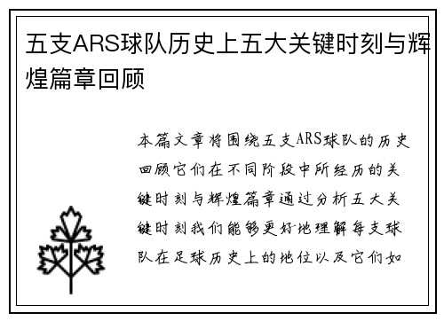 五支ARS球队历史上五大关键时刻与辉煌篇章回顾