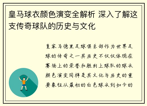 皇马球衣颜色演变全解析 深入了解这支传奇球队的历史与文化