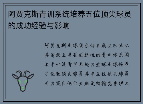阿贾克斯青训系统培养五位顶尖球员的成功经验与影响