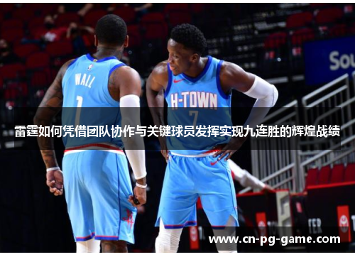 雷霆如何凭借团队协作与关键球员发挥实现九连胜的辉煌战绩