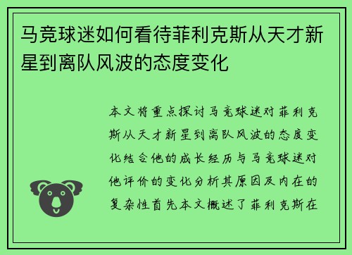 马竞球迷如何看待菲利克斯从天才新星到离队风波的态度变化