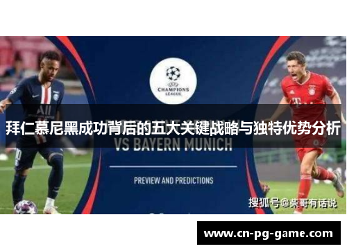 拜仁慕尼黑成功背后的五大关键战略与独特优势分析