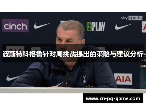 波斯特科格鲁针对周挑战提出的策略与建议分析