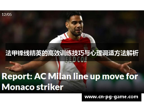 法甲锋线精英的高效训练技巧与心理调适方法解析