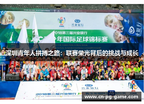 深圳青年人拼搏之路：联赛荣光背后的挑战与成长