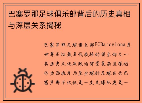 巴塞罗那足球俱乐部背后的历史真相与深层关系揭秘