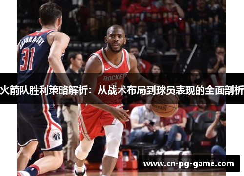 火箭队胜利策略解析：从战术布局到球员表现的全面剖析