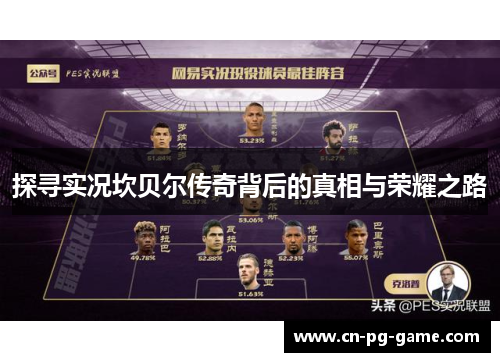 探寻实况坎贝尔传奇背后的真相与荣耀之路 探寻实况坎贝尔传奇背后的真相与荣耀之路