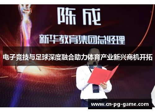 电子竞技与足球深度融合助力体育产业新兴商机开拓