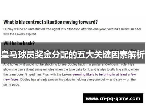 皇马球员奖金分配的五大关键因素解析