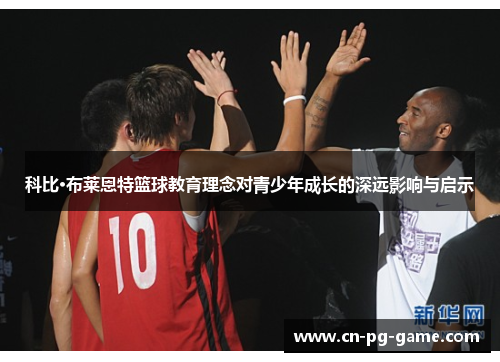 科比·布莱恩特篮球教育理念对青少年成长的深远影响与启示