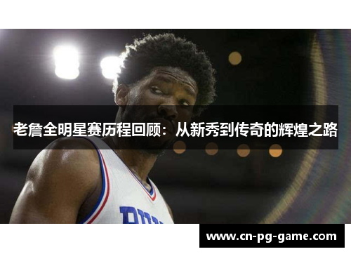 老詹全明星赛历程回顾:从新秀到传奇的辉煌之路 老詹全明星赛历程回顾:从新秀到传奇的辉煌之路