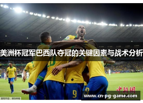 美洲杯冠军巴西队夺冠的关键因素与战术分析