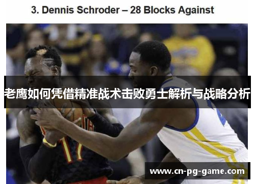 老鹰如何凭借精准战术击败勇士解析与战略分析
