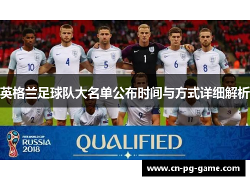 英格兰足球队大名单公布时间与方式详细解析
