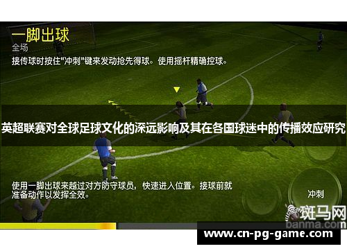 英超联赛对全球足球文化的深远影响及其在各国球迷中的传播效应研究