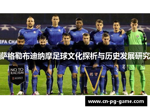 萨格勒布迪纳摩足球文化探析与历史发展研究