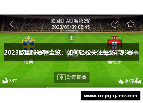 2023欧国联赛程全览：如何轻松关注每场精彩赛事