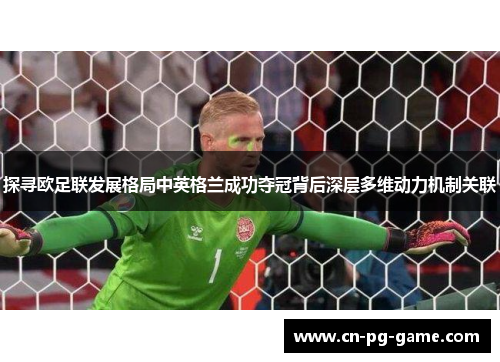 探寻欧足联发展格局中英格兰成功夺冠背后深层多维动力机制关联