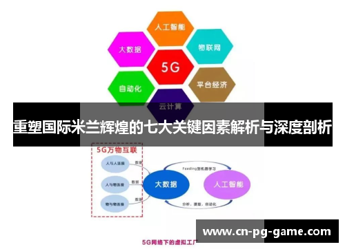 重塑国际米兰辉煌的七大关键因素解析与深度剖析 重塑国际米兰辉煌的七大关键因素解析与深度剖析