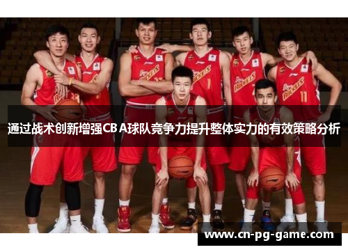 通过战术创新增强CBA球队竞争力提升整体实力的有效策略分析