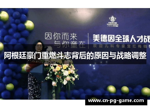 阿根廷豪门重燃斗志背后的原因与战略调整 阿根廷豪门重燃斗志背后的原因与战略调整