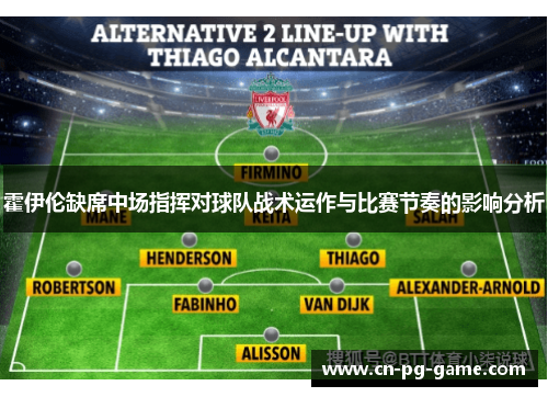 霍伊伦缺席中场指挥对球队战术运作与比赛节奏的影响分析