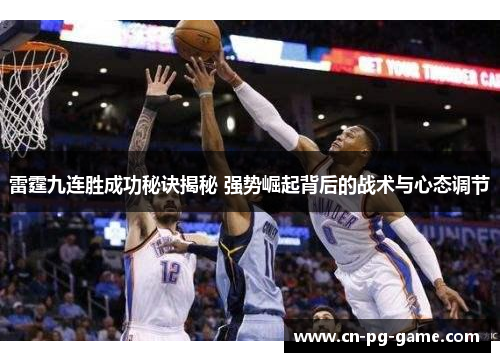 雷霆九连胜成功秘诀揭秘 强势崛起背后的战术与心态调节