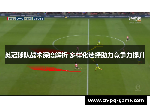 英冠球队战术深度解析 多样化选择助力竞争力提升