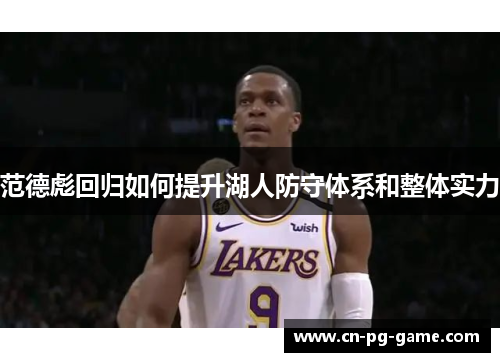 范德彪回归如何提升湖人防守体系和整体实力