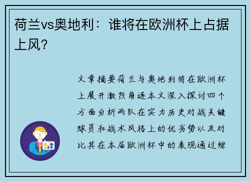 荷兰vs奥地利：谁将在欧洲杯上占据上风？