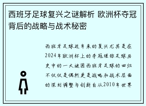 西班牙足球复兴之谜解析 欧洲杯夺冠背后的战略与战术秘密