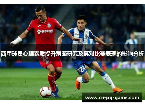 西甲球员心理素质提升策略研究及其对比赛表现的影响分析