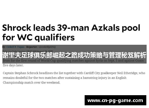 谢里夫足球俱乐部崛起之路成功策略与管理秘笈解析