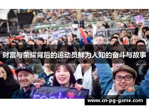 财富与荣耀背后的运动员鲜为人知的奋斗与故事