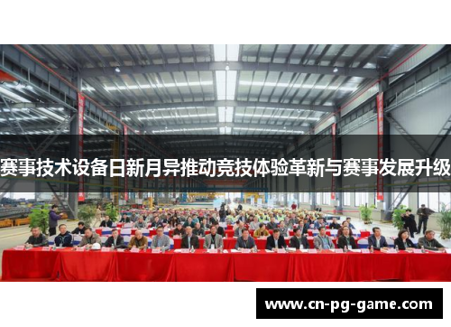 赛事技术设备日新月异推动竞技体验革新与赛事发展升级