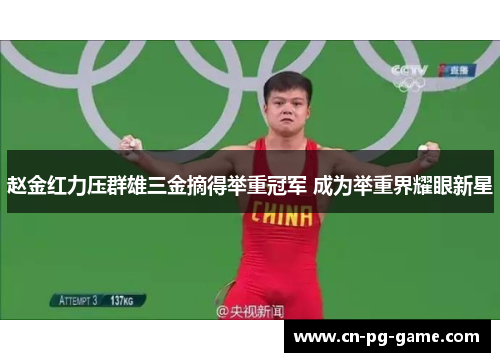 赵金红力压群雄三金摘得举重冠军 成为举重界耀眼新星